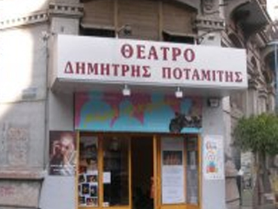 Μια απρόσμενη εξέλιξη για το θέατρο «ΔΗΜΗΤΡΗΣ ΠΟΤΑΜΙΤΗΣ»