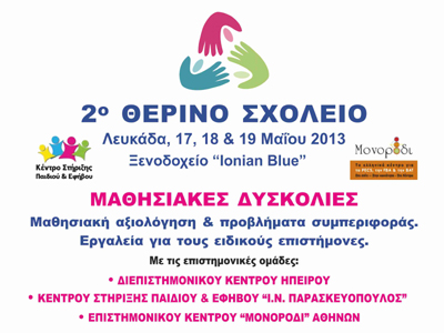 Θερινό σχολείο για τις μαθησιακές δυσκολίες στη Λευκάδα