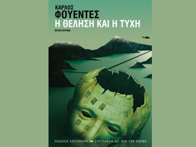 «Η θέληση και η τύχη»