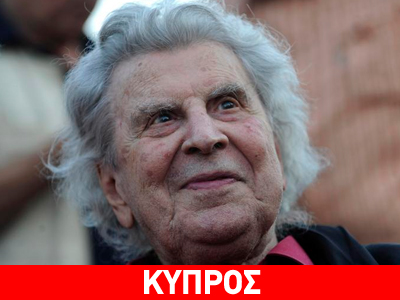 Δήλωση Μίκη Θεοδωράκη για την Κύπρο