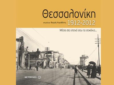 «Θεσσαλονίκη 1912-2012»