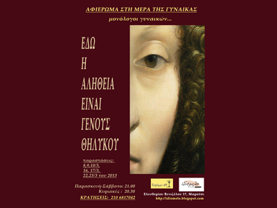 «Εδώ η αλήθεια είναι γένους θηλυκού»