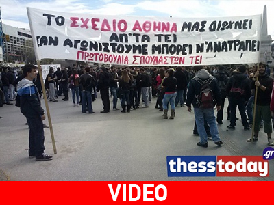 Θεσσαλονίκη: Διαμαρτυρία φοιτητών και καθηγητών Θεσσαλονίκη: Διαμαρτυρία φοιτητών και καθηγητών