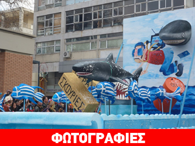 Διαμαρτυρία κατά του χρυσού στο Καρναβάλι της Ξάνθης