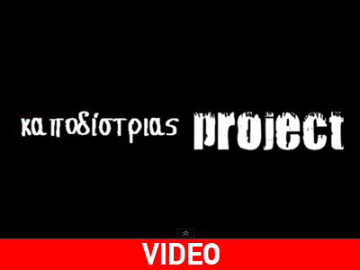 Ταινία μικρού μήκους από το Ελληνικό Λύκειο Φρανκφούρτης