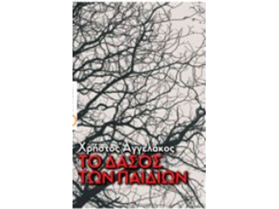 «Το δάσος των παιδιών»