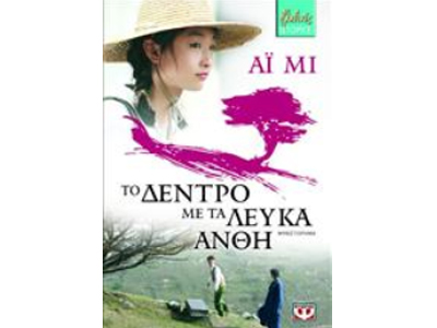 «Το δέντρο με τα λευκά άνθη»