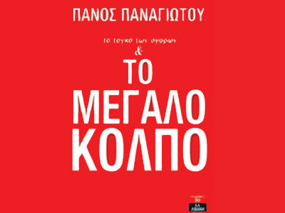 «Το ταγκό των αγορών και το μεγάλο κόλπο»