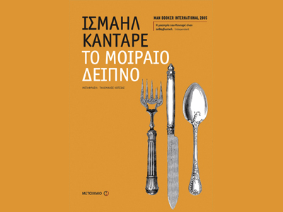 «Το μοιραίο δείπνο»