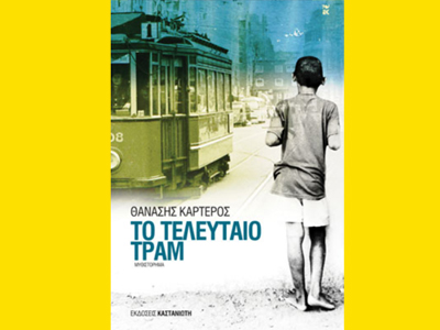 «Το τελευταίο τραμ»