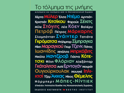 «Το τόλμημα της μνήμης»