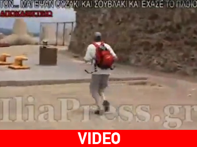 Μαγεύτηκε από το ούζο και έχασε το πλοίο!