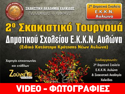 Η zougla.gr στο Σκακιστικό Τουρνουά του ΕΚΚΝΑ Αυλώνα