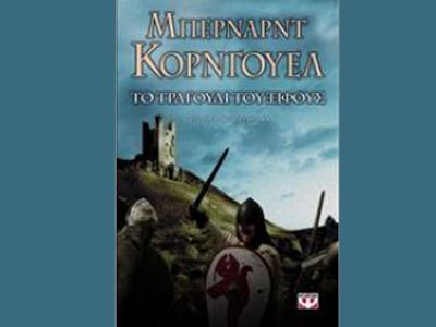 «Το τραγούδι του ξίφους»