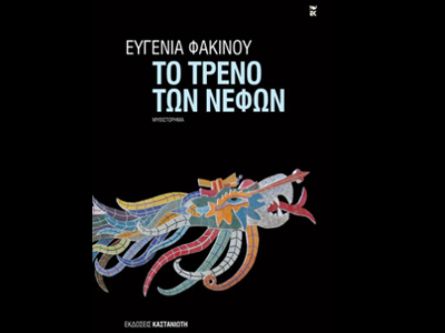 «Το τρένο των νεφών»