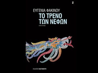 «Το τρένο των νεφών»