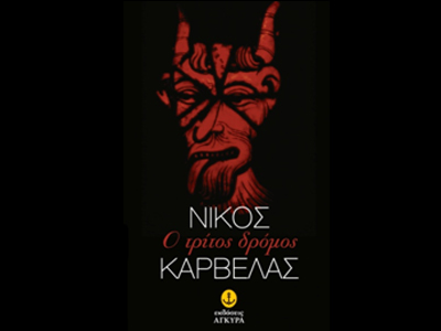 «Ο τρίτος δρόμος»