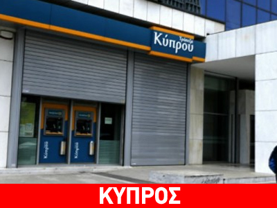 Βρετανία: Στην Τράπεζα Κύπρου μεταφέρονται οι καταθέσεις της Λαϊκής