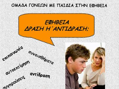 Νέα ομάδα για γονείς εφήβων στη Δ.Ε. Πεύκων