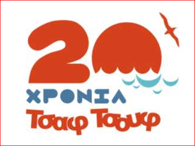 Η κατασκήνωση Τσαφ Τσουφ γιορτάζει