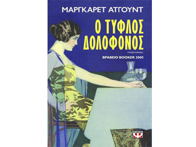 Ο τυφλός δολοφόνος