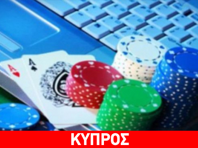 Ανησυχητικές διαστάσεις έχει λάβει ο εφηβικός τζόγος στην Κύπρο