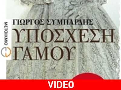 Παρουσίαση του βιβλίου «Υπόσχεση γάμου» του Γιώργου Συμπάρδη
