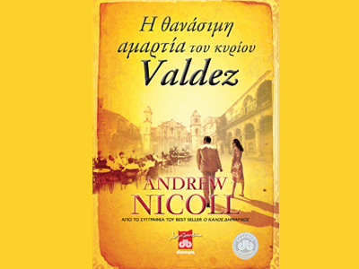 «Η θανάσιμη αμαρτία του κύριου Valdez»