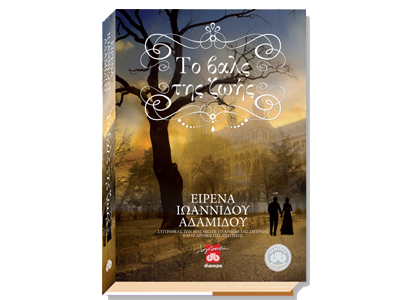 Το βαλς της ζωής