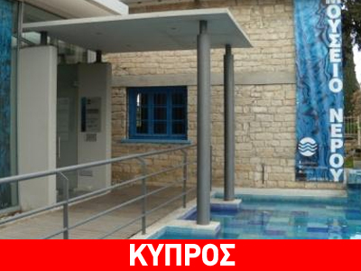 Λευκωσία: Μουσείο για την ιστορία του νερού