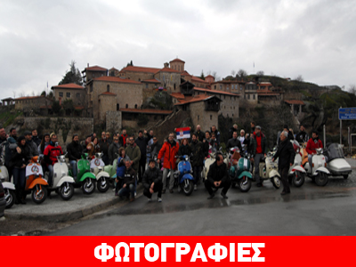 Πανελλήνια συνάντηση Vespa στην Καλαμπάκα