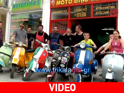 Θα γεμίσουν βέσπες τα Τρίκαλα