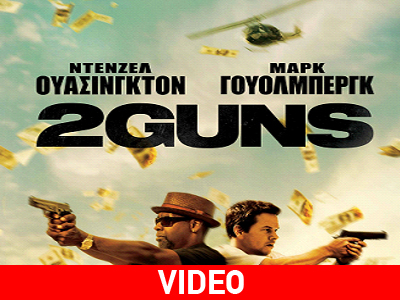 «2 guns»