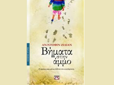 «Βήματα στην άμμο»