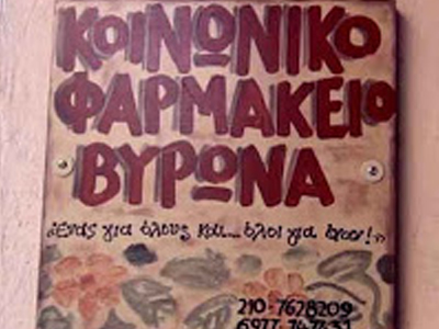 Κάλεσμα για ενίσχυση του Κοινωνικού Ιατρείου – Φαρμακείου Βύρωνα