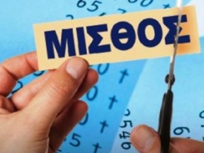 Πώς θα διαμορφωθούν οι μισθοί από το 2017