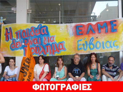 Απεργία εκπαιδευτικών στην Εύβοια