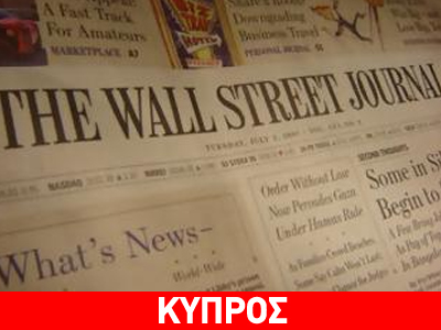WSJ – Κύπρος: «ΕΕ και ΔΝΤ ελαφραίνουν τους όρους του σχεδίου βοήθειας»