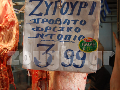 Κρέας «χαλάλ» στη Βαρβάκειο