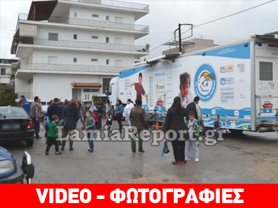 Το πολυϊατρείο του «Χαμόγελου του παιδιού» στη Φθιώτιδα