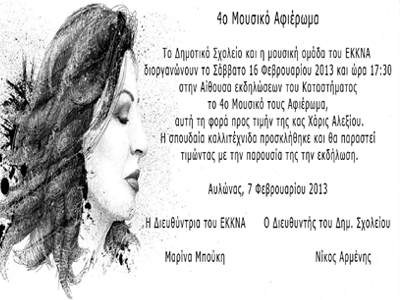 Μουσικό αφιέρωμα ΕΚΚΝ ΑΥΛΩΝΑ