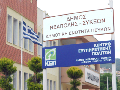 Λειτουργούν τα ΚΕΠ στη Δ.Ε. Πεύκων