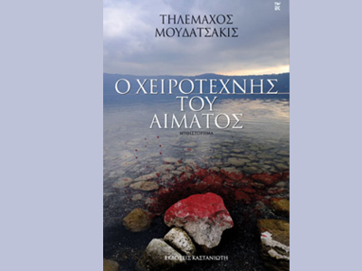 «Ο χειροτέχνης του αίματος»