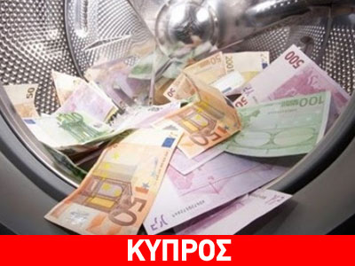 Βελτιώνεται η εικόνα της Κύπρου αναφορικά με το ξέπλυμα χρήματος