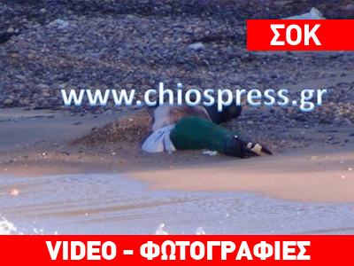 Σοκ με πτώματα που βρέθηκαν σε παραλίες της Χίου