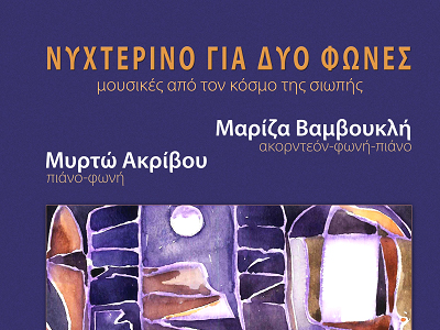 «Νυχτερινό για δύο φωνές»