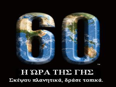 Ο Δήμος Αθηναίων συμμετέχει στην «Ώρα της Γης»