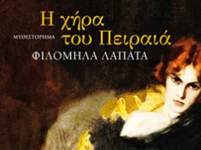 «Η χήρα του Πειραιά»