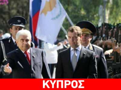 Κύπρος: Ρωσική βοήθεια για ανακεφαλαιοποίηση… αλά ισπανικά