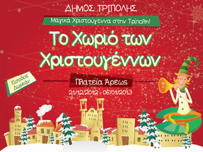 Μαγικά Χριστούγεννα στην Τρίπολη
